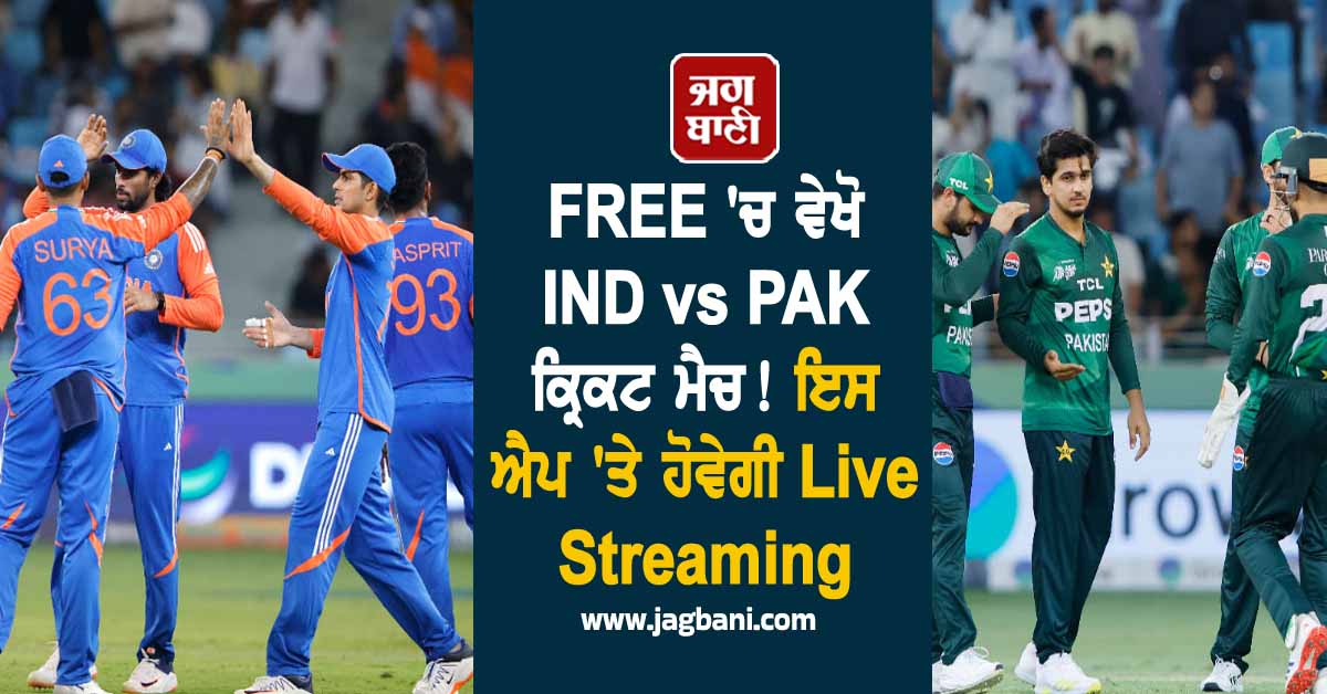 FREE ''ਚ ਵੇਖੋ IND vs PAK ਕ੍ਰਿਕਟ ਮੈਚ! ਇਸ ਐਪ ''ਤੇ ਹੋਵੇਗੀ Live Streaming