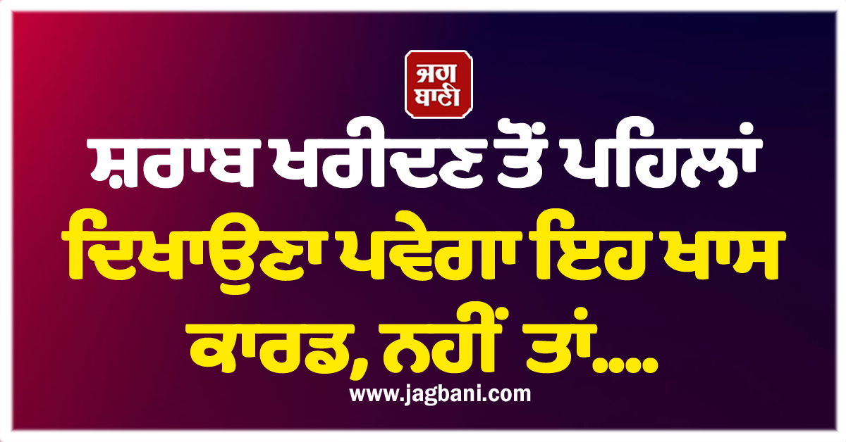 ਸ਼ਰਾਬ ਖਰੀਦਣ ਤੋਂ ਪਹਿਲਾਂ ਦਿਖਾਉਣਾ ਪਵੇਗਾ ਇਹ ਖਾਸ ਕਾਰਡ, ਨਹੀਂ ਤਾਂ....