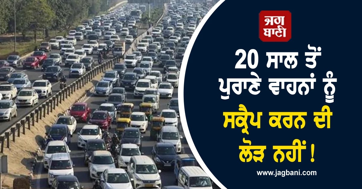 ਸਕ੍ਰੈਪ ਨਹੀਂ ਹੋਣਗੇ 20 ਸਾਲ ਤੋਂ ਪੁਰਾਣੇ ਵਾਹਨ! MoRTH ਨੇ ਜਾਰੀ ਕੀਤੀ ਨੋਟੀਫਿਕੇਸ਼ਨ