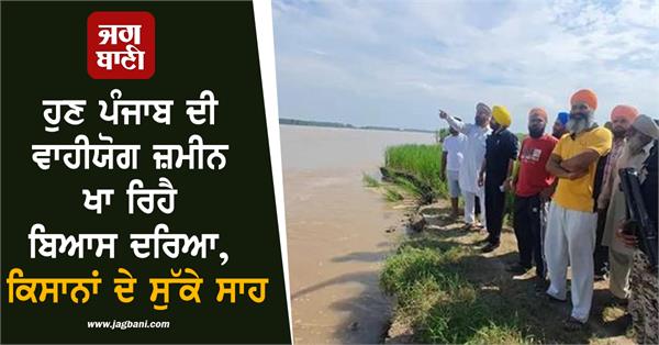 now the beas river is eating away the arable land of punjab