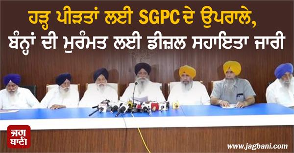 sgpc s efforts for flood victims diesel assistance released for dam repairs