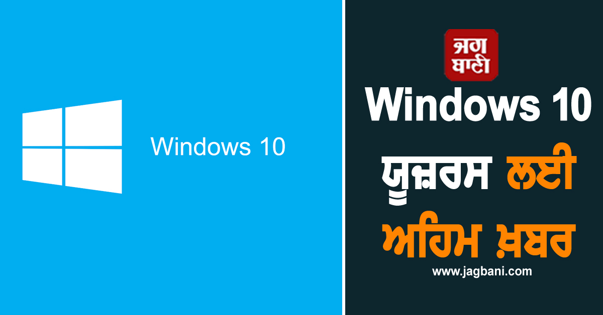 Windows 10 ਯੂਜ਼ਰਸ ਲਈ ਅਹਿਮ ਖ਼ਬਰ, 14 ਅਕਤੂਬਰ ਤੋਂ ਬਾਅਦ ਬੇਕਾਰ ਹੋ ਜਾਵੇਗਾ ਤੁਹਾਡਾ ਕੰਪਿਊਟਰ!