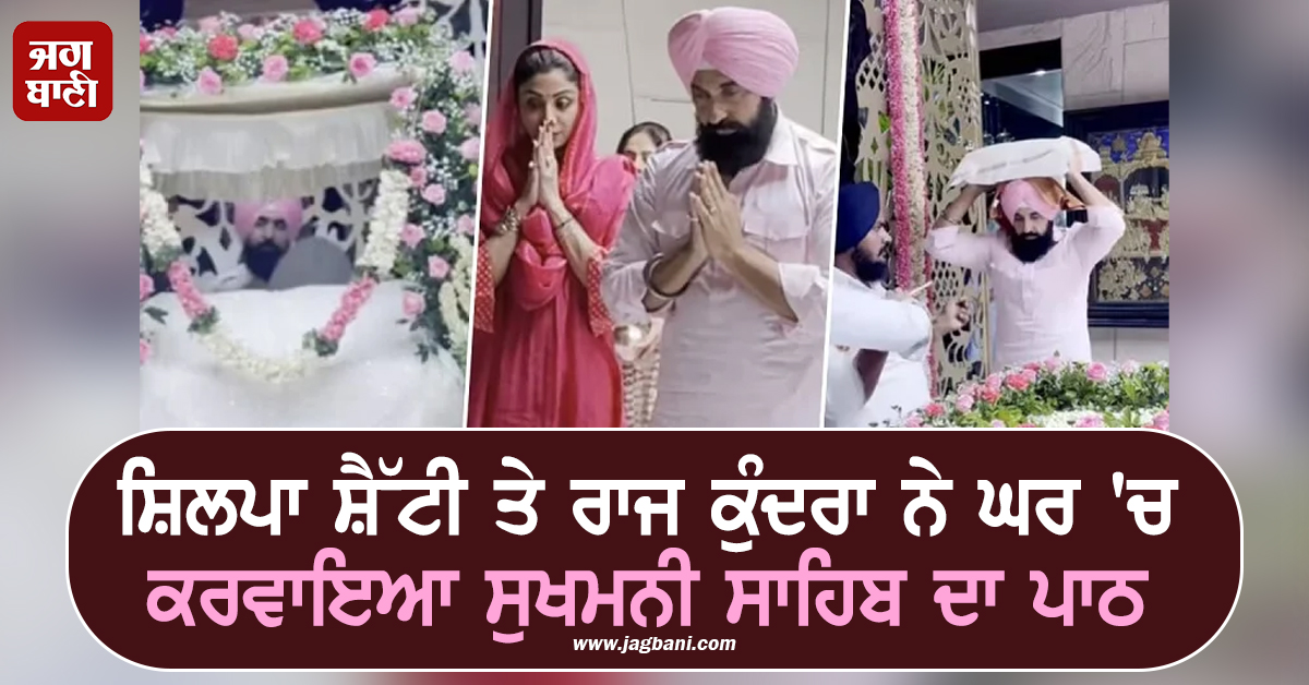 ਸ਼ਿਲਪਾ ਸ਼ੈੱਟੀ ਤੇ ਰਾਜ ਕੁੰਦਰਾ ਨੇ ਘਰ 'ਚ ਕਰਵਾਇਆ ਸੁਖਮਨੀ ਸਾਹਿਬ ਦਾ ਪਾਠ, ਦੇਖੋ ਤਸਵੀਰਾਂ
