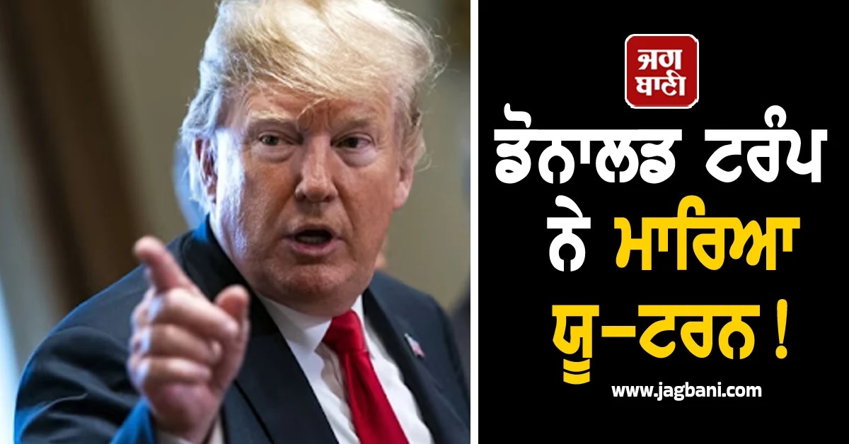 ਡੋਨਾਲਡ ਟਰੰਪ ਨੇ ਮਾਰਿਆ ਯੂ-ਟਰਨ! ਟੈਰਿਫ 25 ਫੀਸਦੀ ਤੋਂ ਘਟਾ ਕੇ ਕਰ''ਤਾ 15 ਫੀਸਦੀ