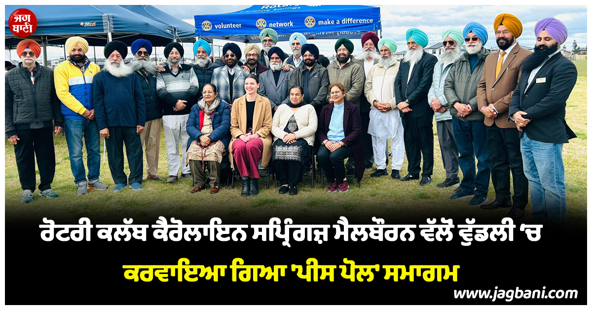 ਰੋਟਰੀ ਕਲੱਬ ਕੈਰੋਲਾਇਨ ਸਪ੍ਰਿੰਗਜ਼ ਮੈਲਬੌਰਨ ਵੱਲੋਂ ਵੁੱਡਲੀ ਵਿੱਚ ਕਰਵਾਇਆ ਗਿਆ ''ਪੀਸ ਪੋਲ'' ਸਮਾਗਮ