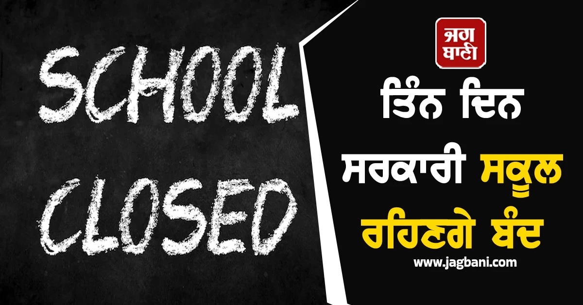 ਵਿਦਿਆਰਥੀਆਂ ਦੀਆਂ ਲੱਗੀਆਂ ਮੌਜਾਂ! ਸਰਕਾਰੀ ਸਕੂਲਾਂ 'ਚ ਤਿੰਨ ਛੁੱਟੀਆਂ