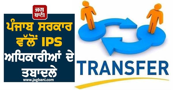 punjab government transfers ips officers