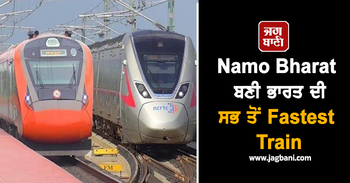 Namo Bharat ਬਣੀ ਭਾਰਤ ਦੀ ਸਭ ਤੋਂ Fastest Train, AC ਕੋਚ ਦਾ ਕਿਰਾਇਆ ਜਾਣ ਹੋਵੋਗੇ ਹੈਰਾਨ
