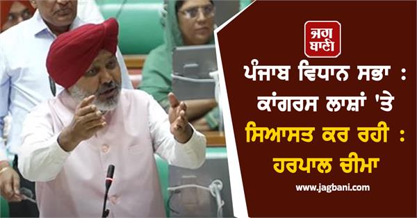 minister harpal cheema opposes bajwa in vidhan sabha