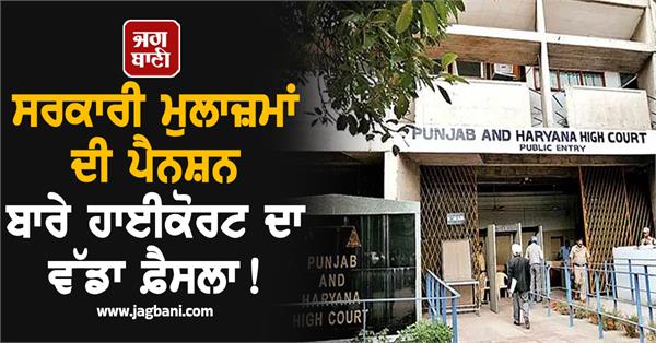 highcourt s big decision regarding pension of government employees 
