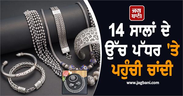 silver reaches 14 year high  know price