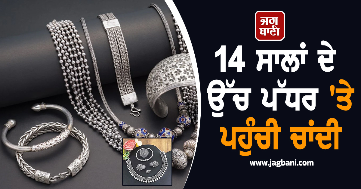 14 ਸਾਲਾਂ ਦੇ ਉੱਚ ਪੱਧਰ ''ਤੇ ਪਹੁੰਚੀ ਚਾਂਦੀ, ਜਾਣੋ ਕਿੰਨੀ ਦੂਰ ਜਾ ਸਕਦੀ ਹੈ ਕੀਮਤ