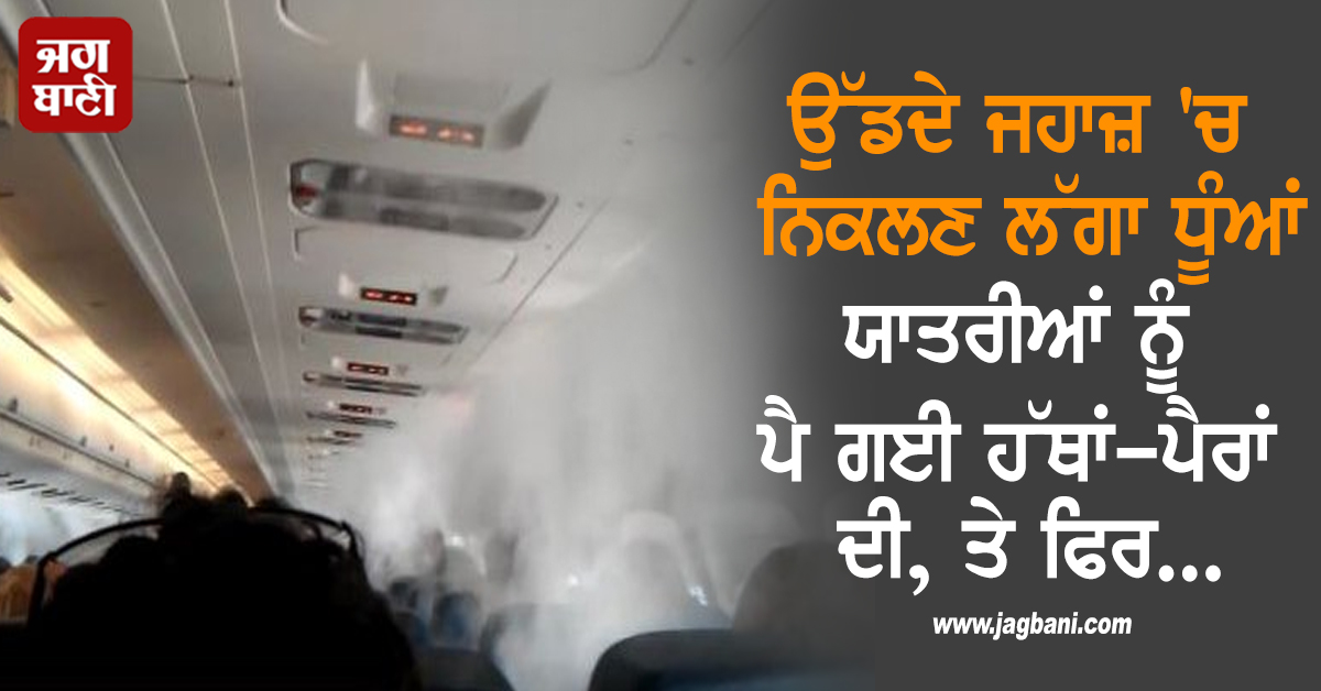 ਉੱਡਦੇ ਜਹਾਜ਼ ''ਚ ਨਿਕਲਣ ਲੱਗਾ ਧੂੰਆਂ, ਯਾਤਰੀਆਂ ਨੂੰ ਪੈ ਗਈ ਹੱਥਾਂ-ਪੈਰਾਂ ਦੀ, ਤੇ ਫਿਰ...