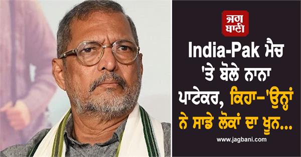 nana patekar reaction on india pakistan match