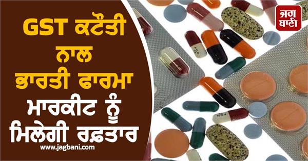 gst cut will boost indian pharma market