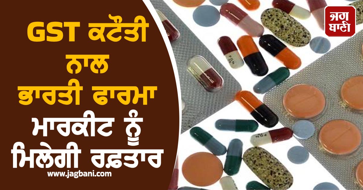 GST ਕਟੌਤੀ ਨਾਲ ਭਾਰਤੀ ਫਾਰਮਾ ਮਾਰਕੀਟ ਨੂੰ ਮਿਲੇਗੀ ਰਫ਼ਤਾਰ