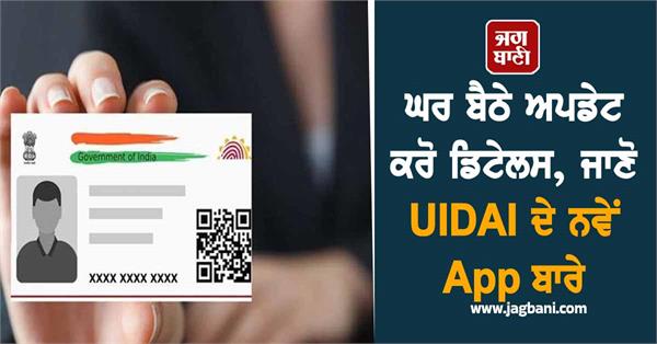 aadhaar card users details sitting at home uidai s new app