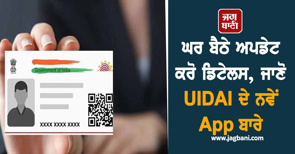 Aadhaar Card ਯੂਜ਼ਰਸ ਲਈ ਵੱਡੀ ਖ਼ਬਰ: ਘਰ ਬੈਠੇ ਅਪਡੇਟ ਕਰ ਸਕੋਗੇ ਡਿਟੇਲਸ, ਜਾਣੋ UIDAI ਦੇ ਨਵੇਂ App ਬਾਰੇ
