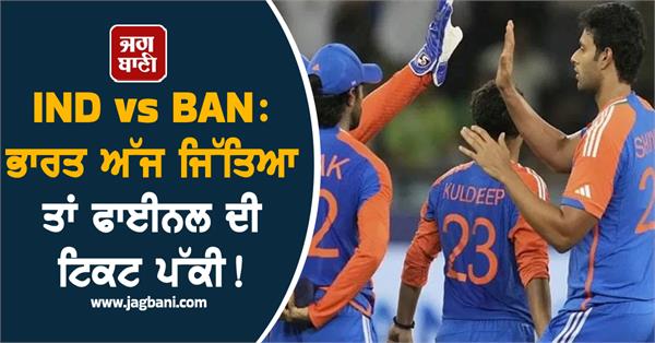 ind vs ban if india wins today then the final ticket is guaranteed 