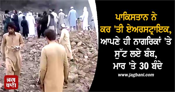 pakistan conducted airstrike dropped bombs on its own citizens