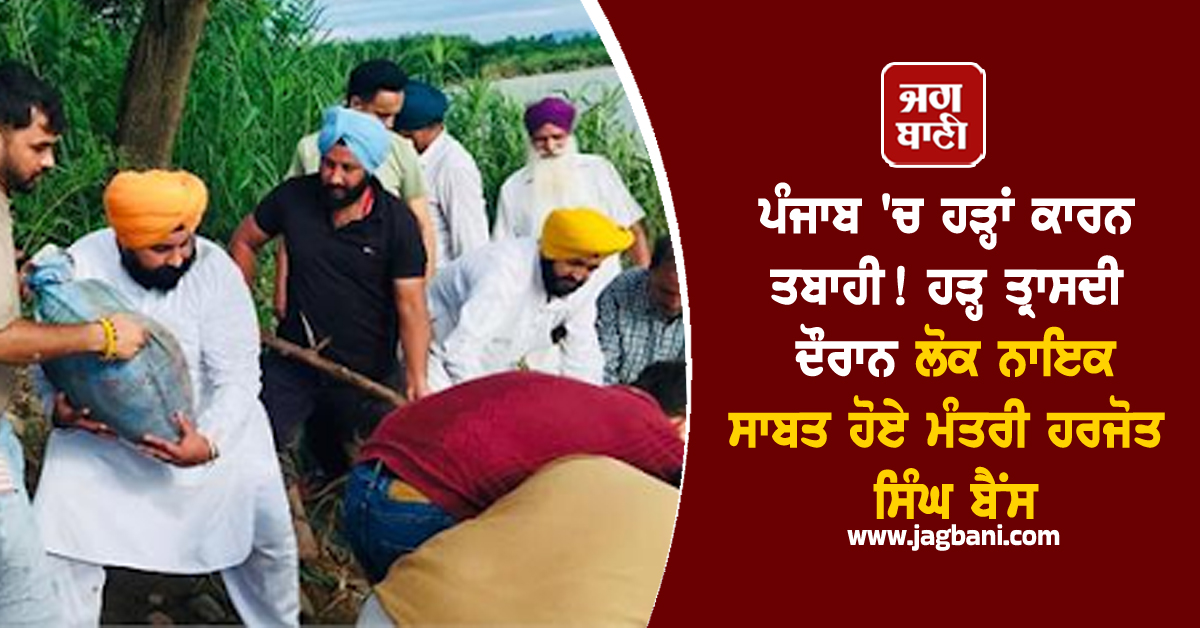 ਪੰਜਾਬ 'ਚ ਹੜ੍ਹਾਂ ਕਾਰਨ ਤਬਾਹੀ! ਹੜ੍ਹ ਤ੍ਰਾਸਦੀ ਦੌਰਾਨ ਲੋਕ ਨਾਇਕ ਸਾਬਤ ਹੋਏ ਮੰਤਰੀ ਹਰਜੋਤ ਸਿੰਘ ਬੈਂਸ