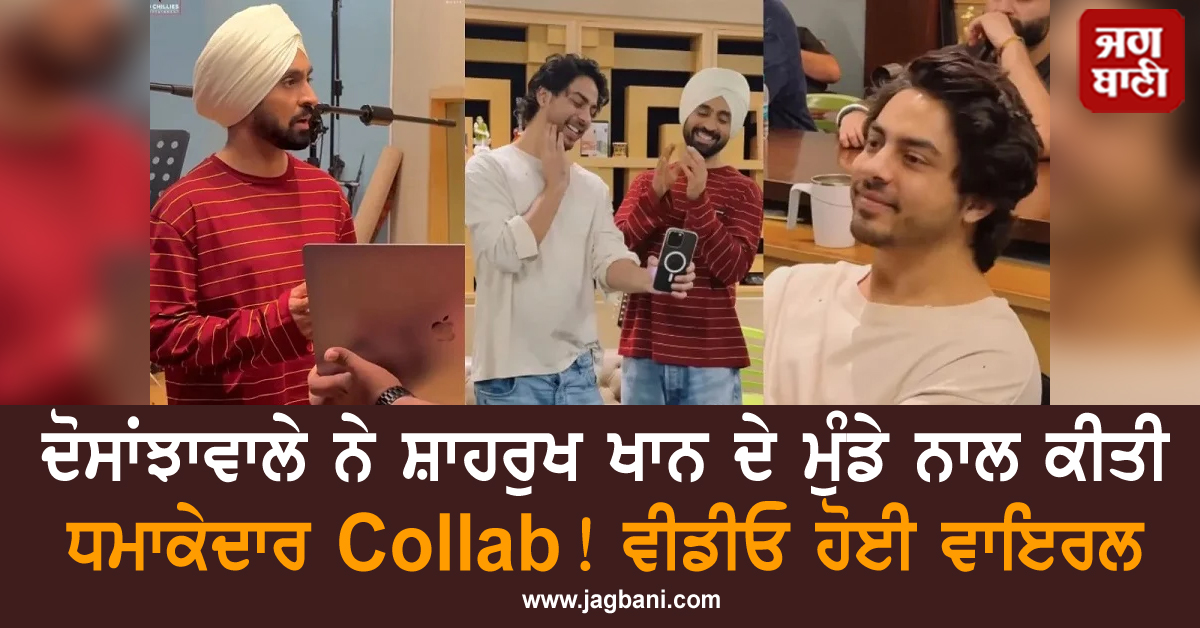 ਦੋਸਾਂਝਾਵਾਲੇ ਨੇ ਸ਼ਾਹਰੁਖ ਖਾਨ ਦੇ ਮੁੰਡੇ ਨਾਲ ਕੀਤੀ ਧਮਾਕੇਦਾਰ Collab! ਵੀਡੀਓ ਹੋਈ ਵਾਇਰਲ