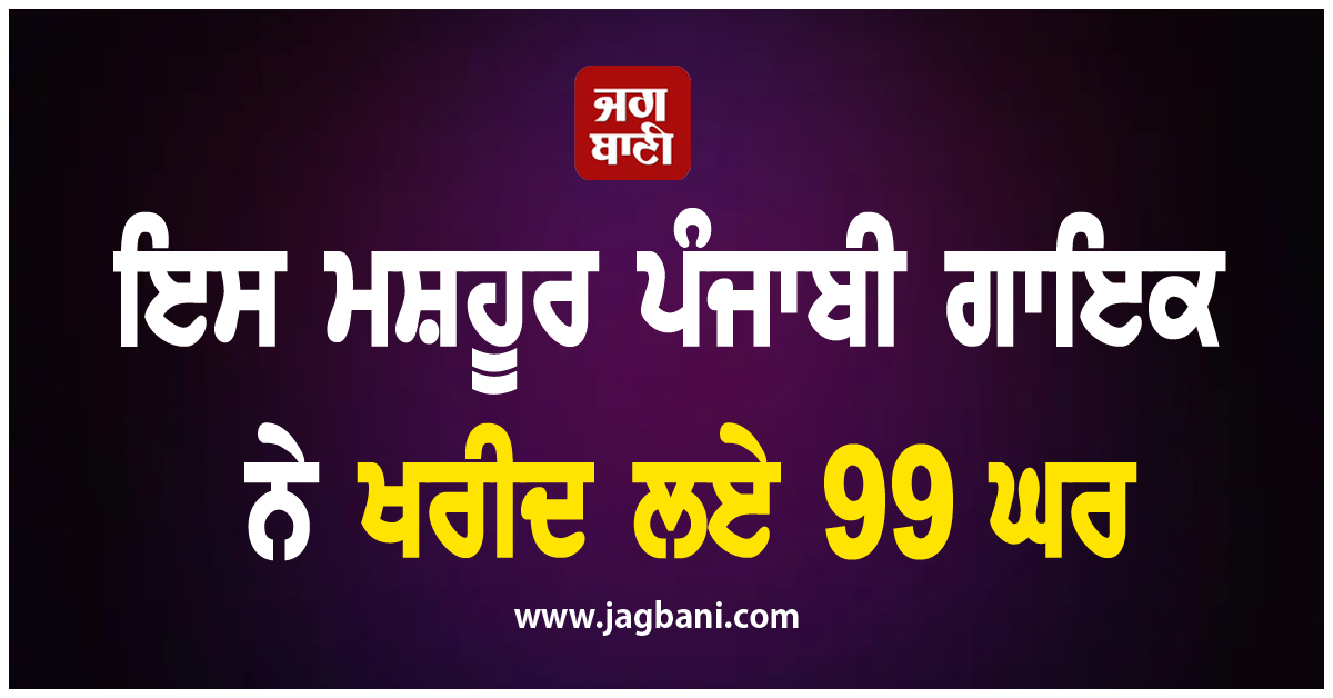 ਇਸ ਮਸ਼ਹੂਰ ਪੰਜਾਬੀ ਗਾਇਕ ਨੇ ਖਰੀਦ ਲਏ 99 ਘਰ, ਕਿਹਾ-'ਅਸੀਂ ਕਿਸਾਨਾਂ ਦੇ ਬੱਚੇ ਹਾਂ'