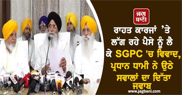 controversy in sgpc over money spent on relief work