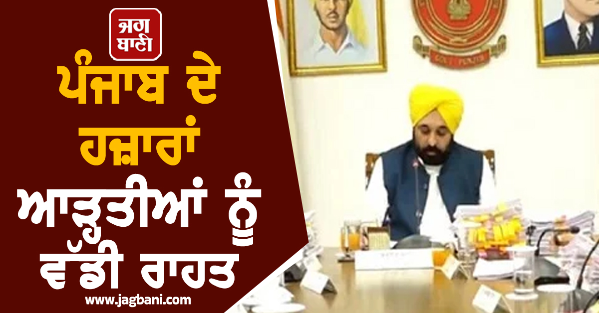 ਪੰਜਾਬ ਦੇ ਹਜ਼ਾਰਾਂ ਆੜ੍ਹਤੀਆਂ ਨੂੰ ਵੱਡੀ ਰਾਹਤ, CM ਭਗਵੰਤ ਮਾਨ ਨੇ ਕਰ ''ਤਾ ਵੱਡਾ ਐਲਾਨ