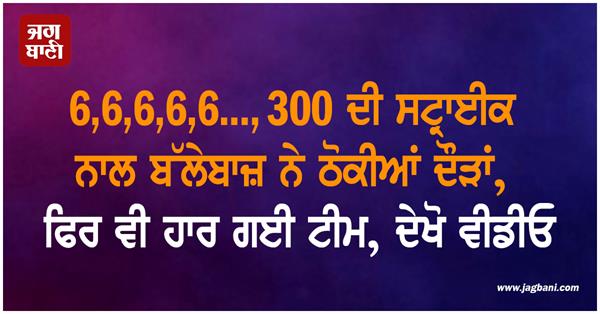 video batsman scored runs with 6 6 6 6 6 and 300 strikes