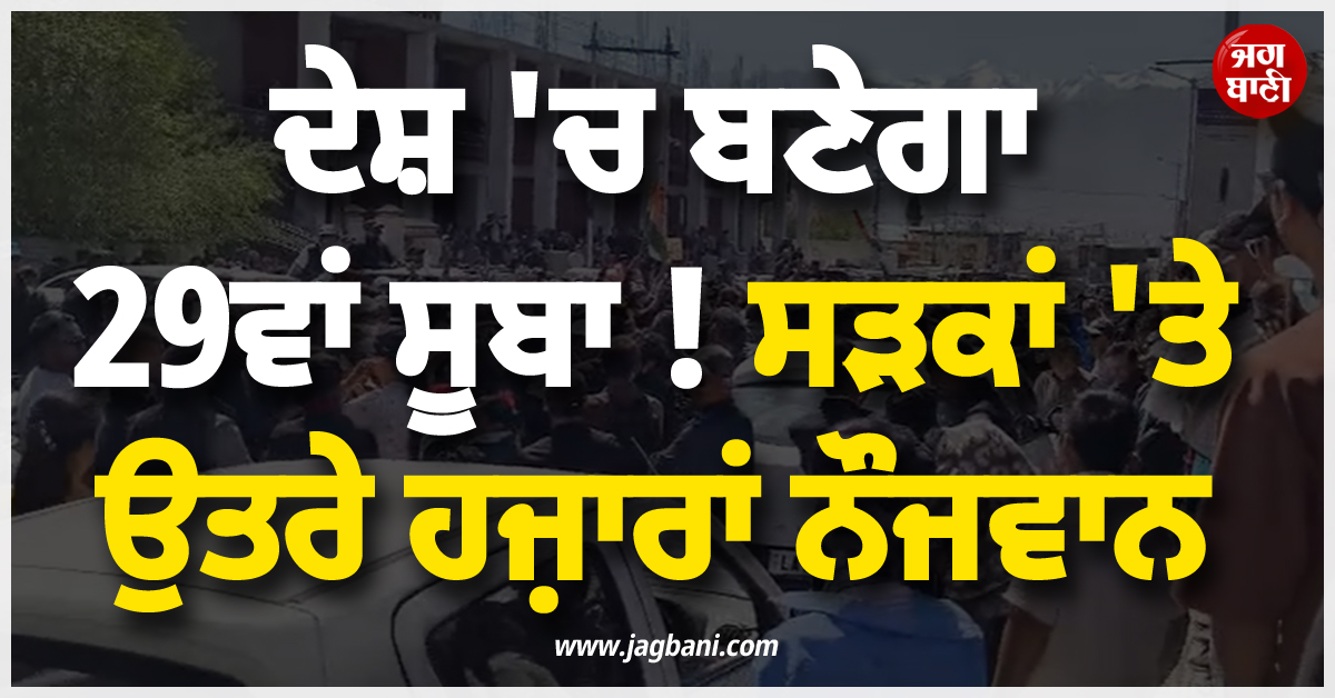 ਦੇਸ਼ ''ਚ ਬਣੇਗਾ 29ਵਾਂ ਸੂਬਾ ! ਪ੍ਰਦਰਸ਼ਨ ਕਰਨ ਸੜਕਾਂ ''ਤੇ ਉਤਰੇ ਹਜ਼ਾਰਾਂ ਨੌਜਵਾਨ
