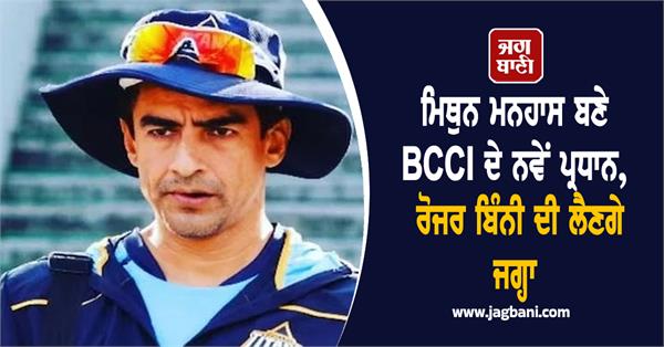 mithun manhas becomes new bcci president  will replace roger binny