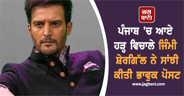 singer jimmy shergill shares emotional post amid floods in punjab