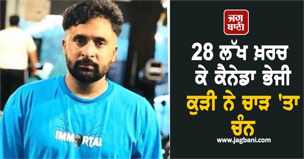 girl cheated and sent rs 28 lakh to canada boy committed suicide