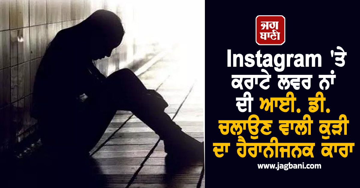 Punjab: Instagram ''ਤੇ ਕਰਾਟੇ ਲਵਰ ਨਾਂ ਦੀ ਆਈ. ਡੀ. ਚਲਾਉਣ ਵਾਲੀ ਕੁੜੀ ਦਾ ਹੈਰਾਨੀਜਨਕ ਕਾਰਾ, ਸਹੇਲੀ ਨਾਲ...