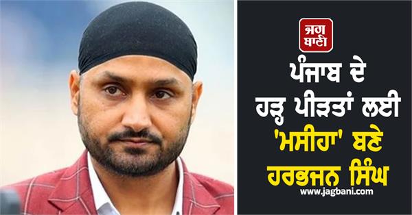harbhajan singh helps flood victims of punjab