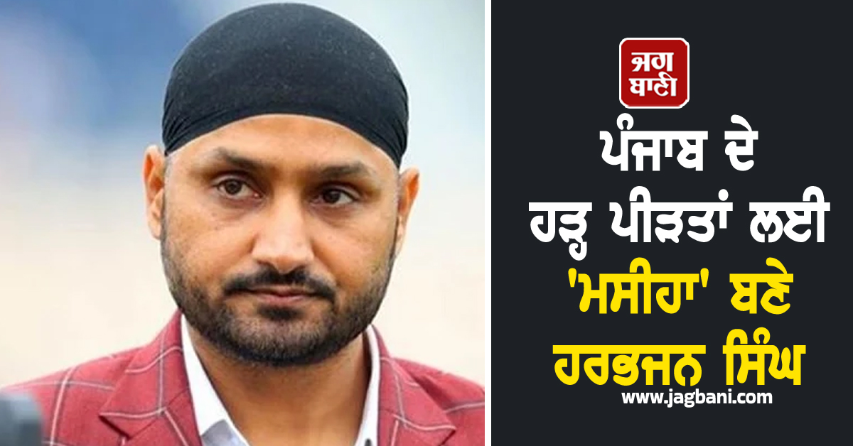 ਪੰਜਾਬ ਦੇ ਹੜ੍ਹ ਪੀੜਤਾਂ ਲਈ ''ਮਸੀਹਾ'' ਬਣੇ ਹਰਭਜਨ ਸਿੰਘ, ਕਰੋੜਾਂ ਦੀ ਮਦਦ ਪਹੁੰਚਾਉਣ ਦਾ ਚੁੱਕਿਆ ਬੀੜ੍ਹਾ