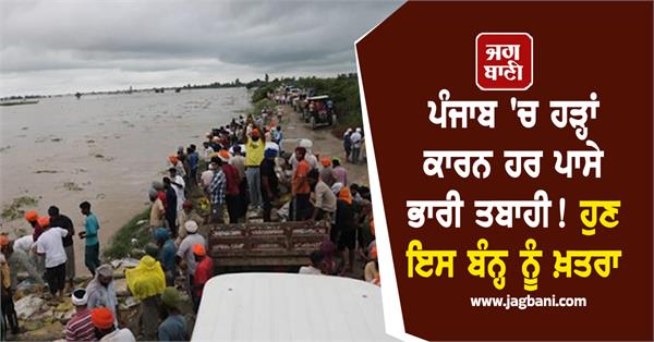 floods in punjab dhussi dam in danger in sultanpur lodhi red alert issued