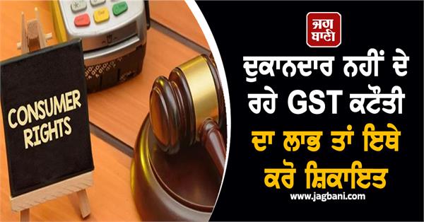 shopkeepers are not giving the benefit of gst deduction complain here