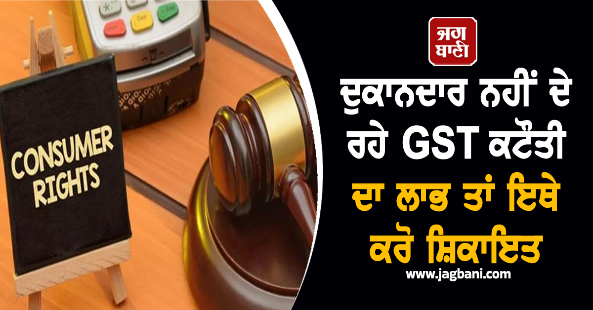 ਦੁਕਾਨਦਾਰ ਨਹੀਂ ਦੇ ਰਹੇ GST ਕਟੌਤੀ ਦਾ ਲਾਭ ਤਾਂ ਇਥੇ ਕਰੋ ਸ਼ਿਕਾਇਤ; ਹੋਵੇਗੀ ਸਖ਼ਤ ਕਾਰਵਾਈ