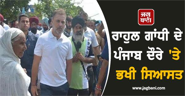 politics abounds on rahul gandhi s punjab visit