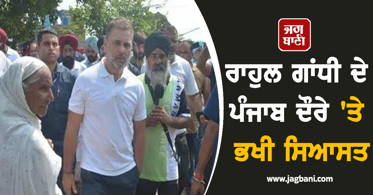 ਰਾਹੁਲ ਗਾਂਧੀ ਦੇ ਪੰਜਾਬ ਦੌਰੇ 'ਤੇ ਭਖੀ ਸਿਆਸਤ, ਹੱਕ 'ਚ ਆਏ ਰਾਜਾ ਵੜਿੰਗ ਤੇ ਪ੍ਰਤਾਪ ਸਿੰਘ ਬਾਜਵਾ