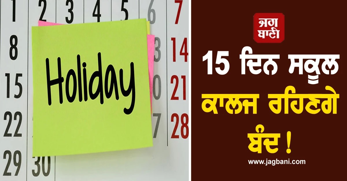 15 ਦਿਨ ਸਕੂਲ ਕਾਲਜ ਰਹਿਣਗੇ ਬੰਦ! ਦੋਖੋ ਅਕਤੂਬਰ ਮਹੀਨੇ ਦੀ ਛੁੱਟੀਆਂ ਦੀ ਲਿਸਟ
