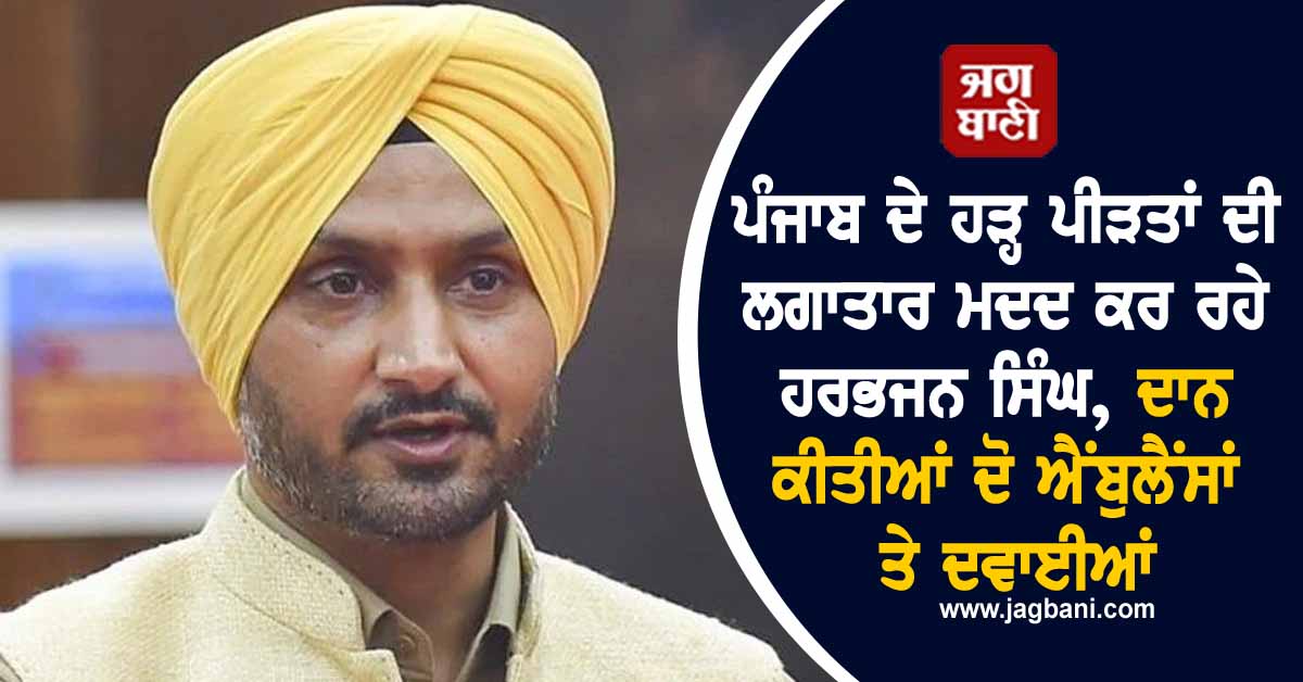 ਪੰਜਾਬ ਦੇ ਹੜ੍ਹ ਪੀੜਤਾਂ ਦੀ ਲਗਾਤਾਰ ਮਦਦ ਕਰ ਰਹੇ ਹਰਭਜਨ ਸਿੰਘ, ਦਾਨ ਕੀਤੀਆਂ ਦੋ ਐਂਬੁਲੈਂਸਾਂ ਤੇ ਦਵਾਈਆਂ