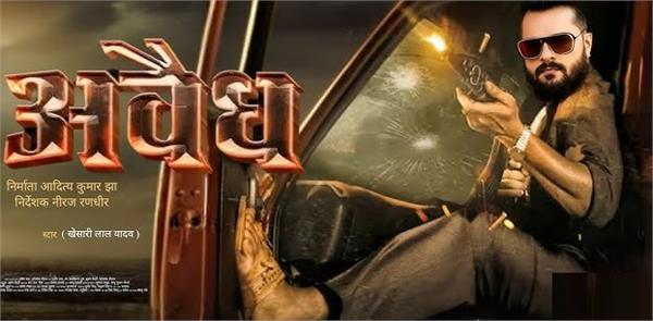 khesari lal yadav  s film   avaidh   trailer released
