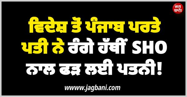 punjab police sho