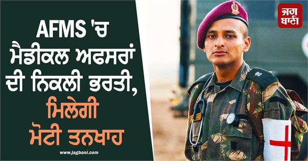 recruitment of medical officers in afms