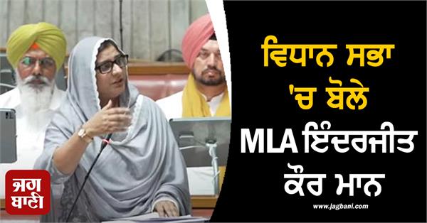 mla inderjit kaur mann spoke in the vidhan sabha 
