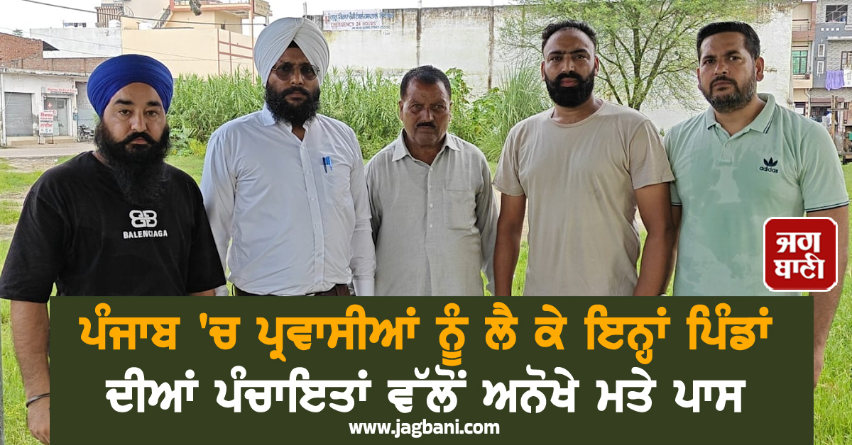 ਪੰਜਾਬ 'ਚ ਪ੍ਰਵਾਸੀਆਂ ਨੂੰ ਲੈ ਕੇ ਇਨ੍ਹਾਂ ਪਿੰਡਾਂ ਦੀਆਂ ਪੰਚਾਇਤਾਂ ਵੱਲੋਂ ਅਨੋਖੇ ਮਤੇ ਪਾਸ, ਕਰ 'ਤੇ ਵੱਡੇ ਐਲਾਨ