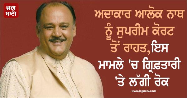 sc protects actor alok nath from arrest in haryana marketing scam case